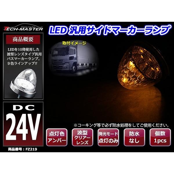 24V LEDサイドマーカー 波型レンズ メッキリング バスマーカー クリアー/アンバー FZ219｜tech｜02