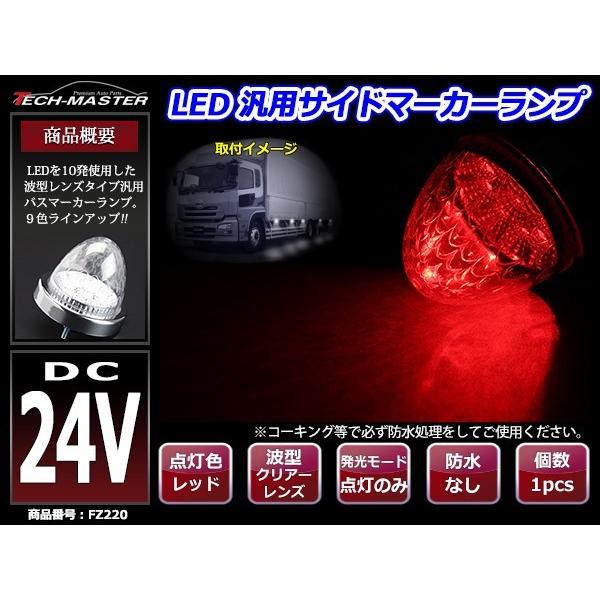 24V LEDサイドマーカー 波型レンズ メッキリング バスマーカー クリアー/レッド FZ220｜tech｜02