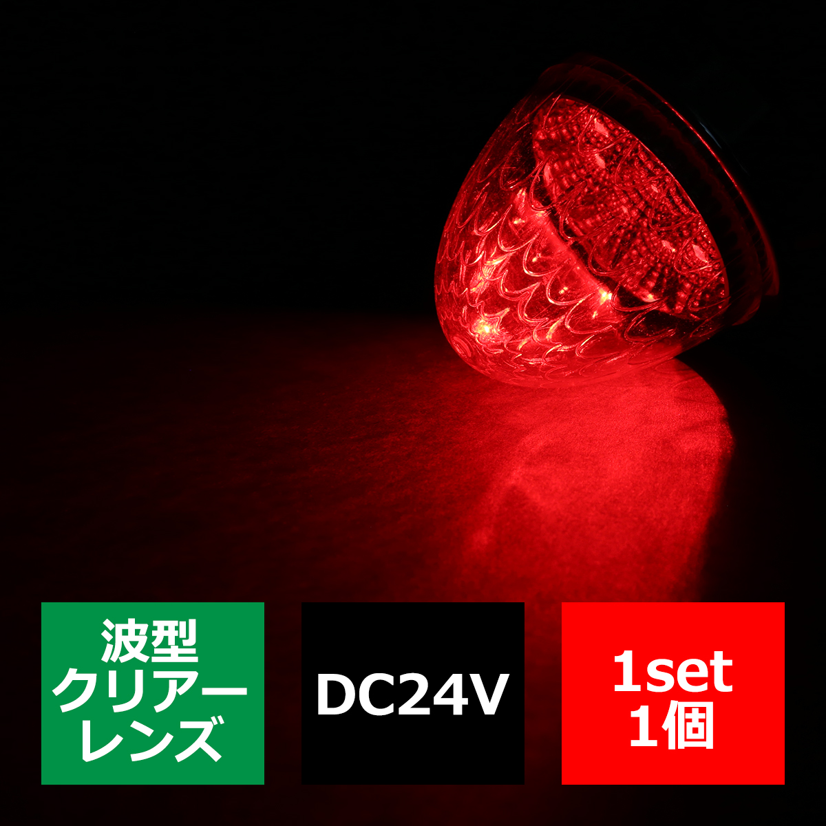 24V LEDサイドマーカー 波型レンズ メッキリング バスマーカー クリアー/レッド FZ220｜tech