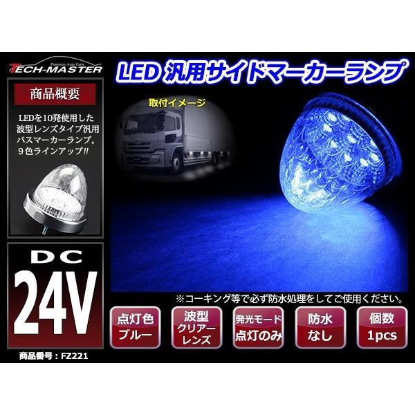 24V LEDサイドマーカー 波型レンズ メッキリング バスマーカー クリアー/ブルー FZ221｜tech｜02