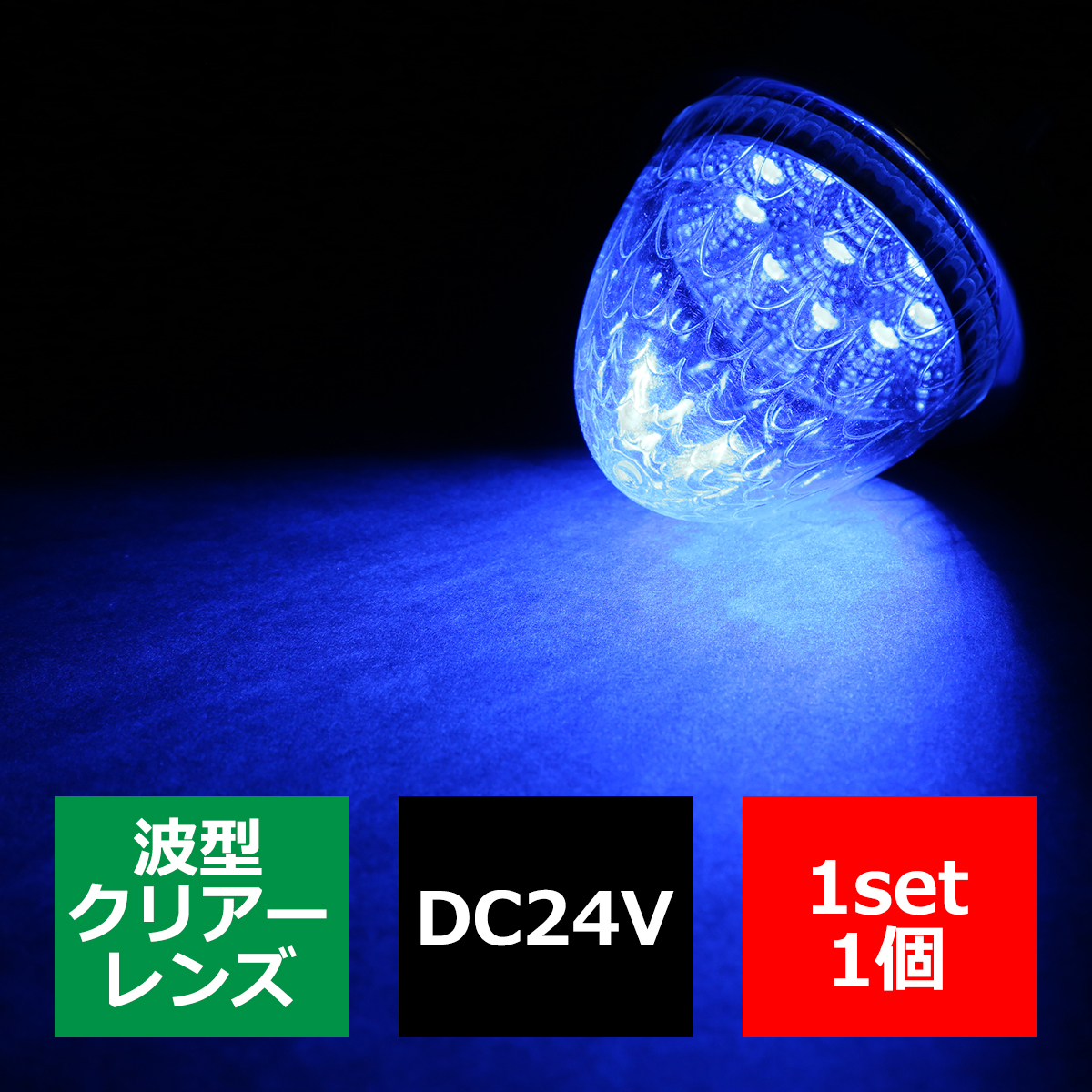 24V LEDサイドマーカー 波型レンズ メッキリング バスマーカー クリアー/ブルー FZ221｜tech