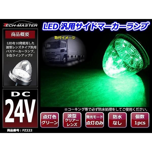 24V LEDサイドマーカー 波型レンズ メッキリング バスマーカー クリアー/グリーン 緑 FZ222｜tech｜02