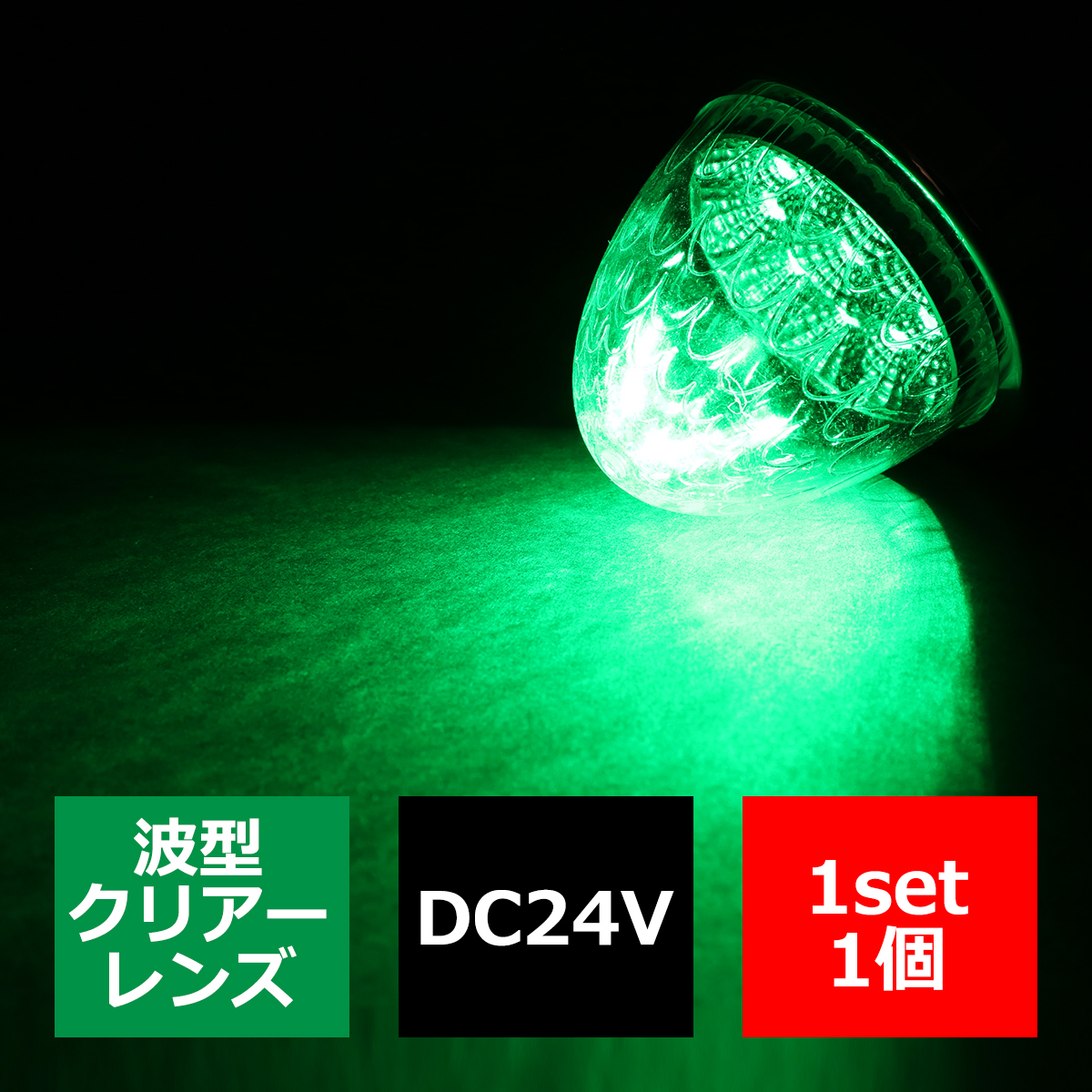 24V LEDサイドマーカー 波型レンズ メッキリング バスマーカー クリアー/グリーン 緑 FZ222｜tech
