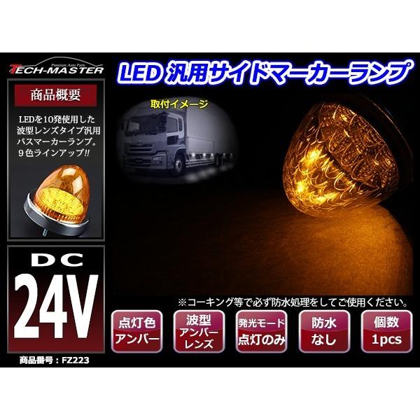 24V LEDサイドマーカー 波型レンズ メッキリング バスマーカー アンバー/アンバー FZ223｜tech｜02