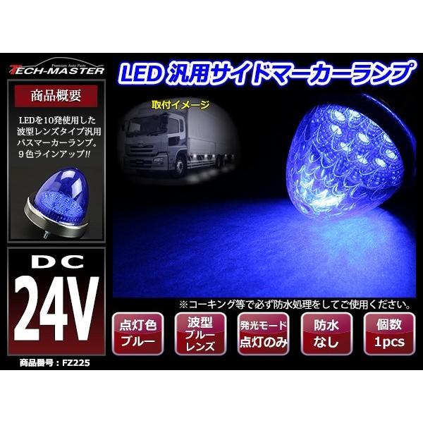 24V LEDサイドマーカー 波型レンズ メッキリング バスマーカー ブルー/ブルー FZ225｜tech｜02