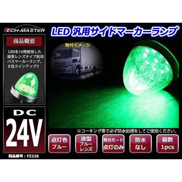 24V LEDサイドマーカー 波型レンズ メッキリング バスマーカー グリーン/グリーン 緑 FZ226｜tech｜02