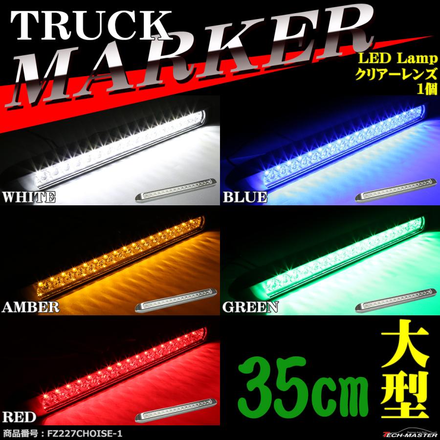 大型 トラック マーカー LEDサイドマーカー 35cm 角形 DC12V DC24V クリアーレンズ 1個｜tech｜07