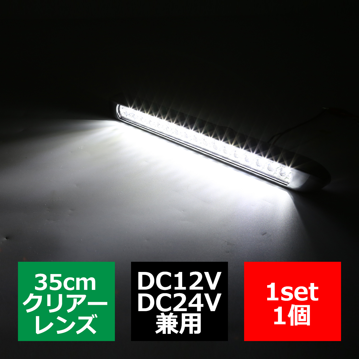 大型 トラック マーカー LEDサイドマーカー 35cm 角形 DC12V DC24V クリアーレンズ 1個｜tech｜02