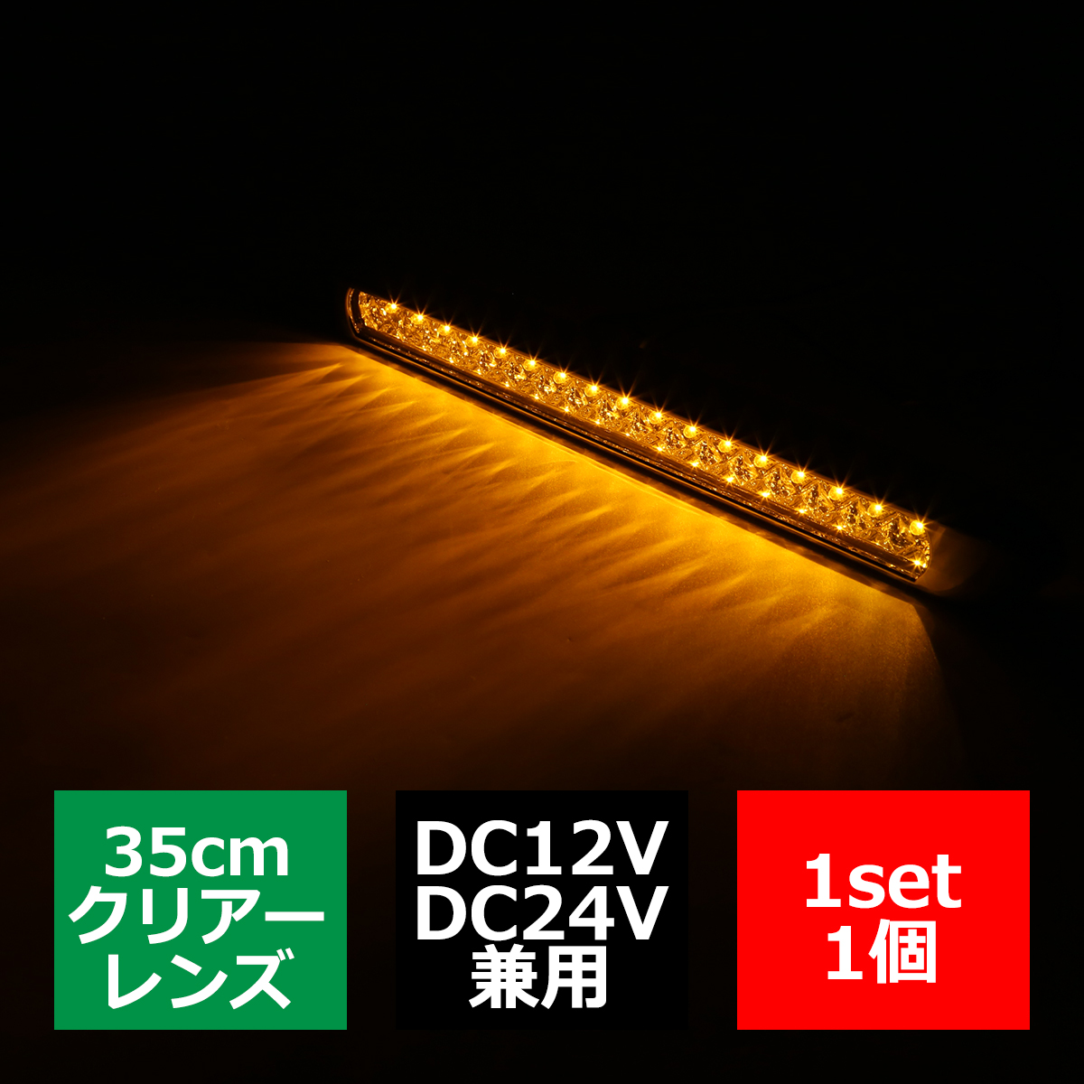 12V/24V LEDマーカーランプ 幅35cm スーパーワイド 汎用 防水 クリアーレンズ/アンバー FZ228｜tech