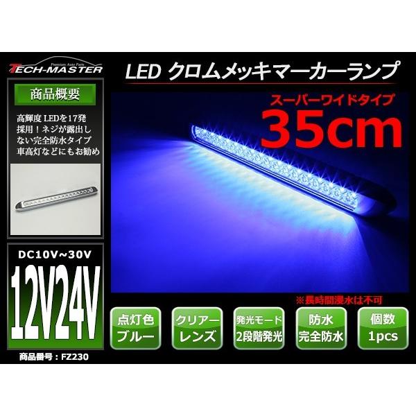 12V/24V LEDマーカーランプ 幅35cm スーパーワイド 汎用 防水 クリアーレンズ/ブルー FZ230｜tech｜02