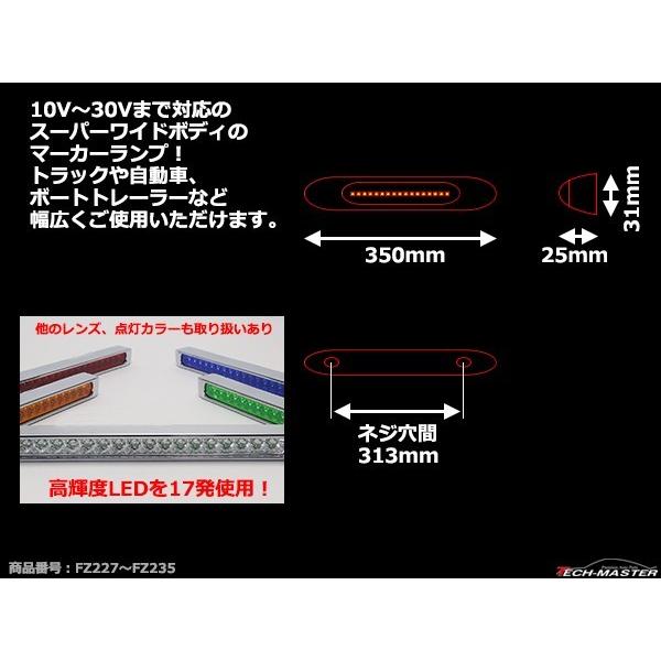 12V/24V LEDマーカーランプ 幅35cm スーパーワイド 汎用 防水 クリアーレンズ/ブルー FZ230｜tech｜05