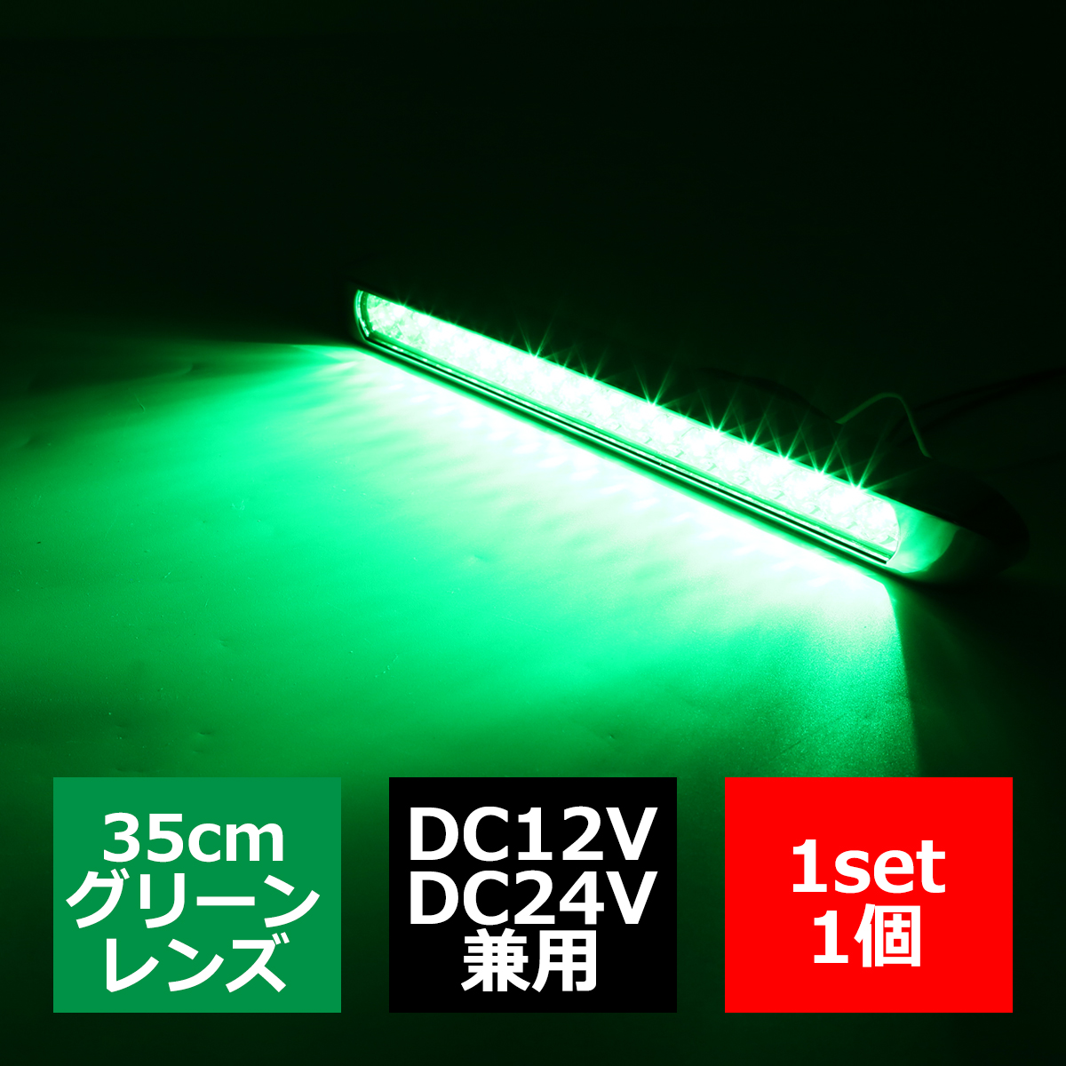 12V/24V LEDマーカーランプ 幅35cm スーパーワイド 汎用 防水 グリーンレンズ/グリーン 緑 FZ235｜tech