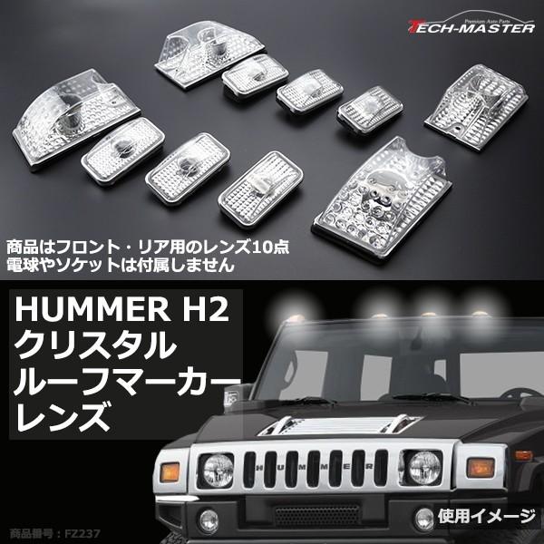 HUMMER H2用 ルーフ マーカーランプ レンズ 10点セット クリアーレンズ 