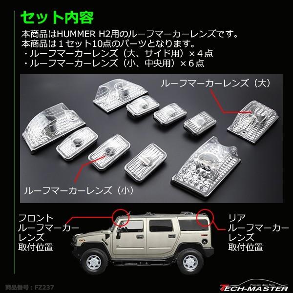 HUMMER H2用 ルーフ マーカーランプ レンズ 10点セット クリアーレンズ