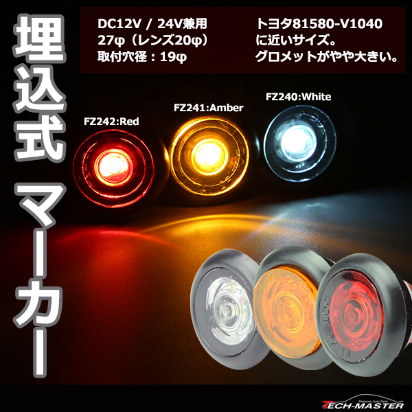 トラックマーカー 埋込式 LEDマーカーランプ DC12V/24V兼用 取付穴径19φ トヨタパーツ