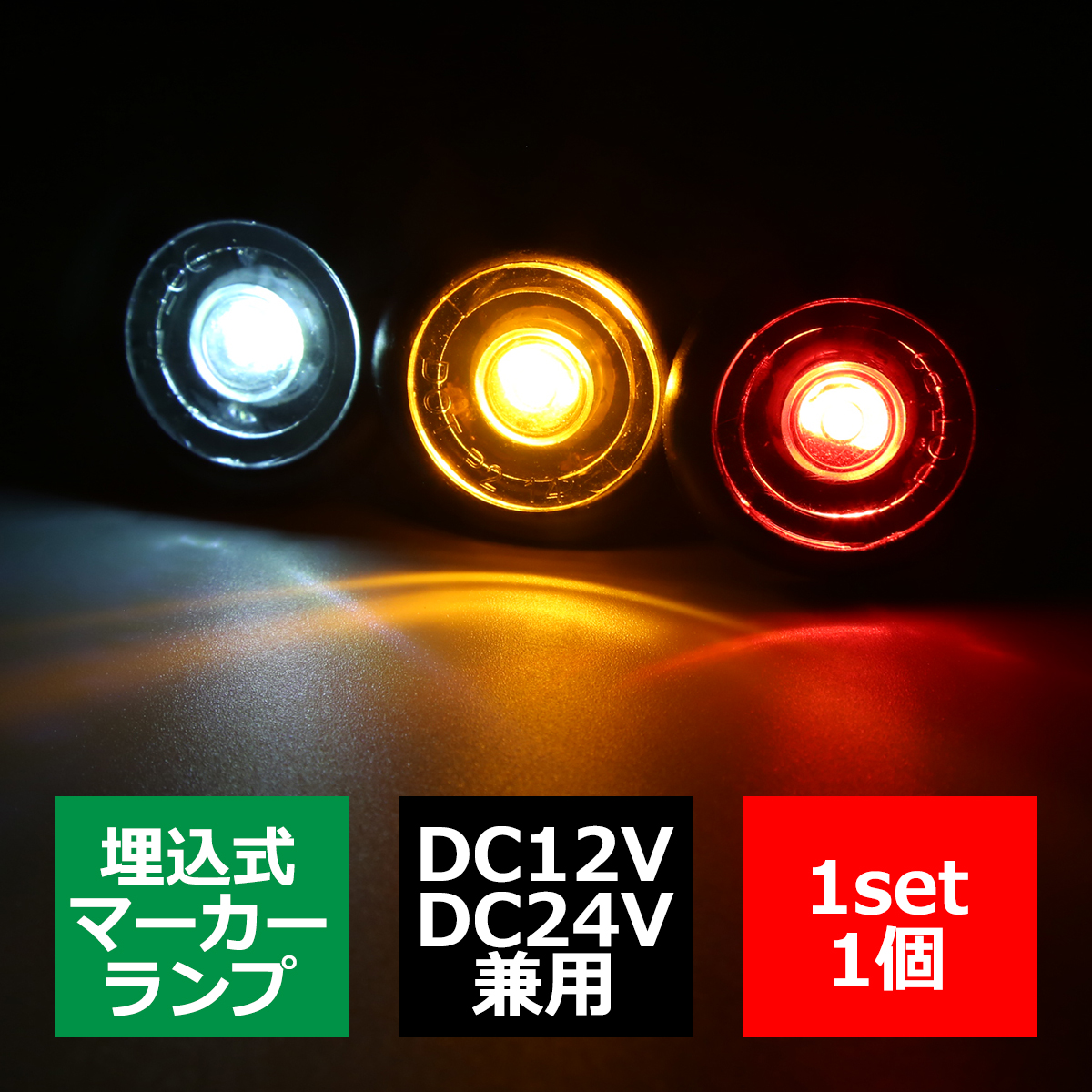埋込式 LEDマーカーランプ DC12V 24V兼用 取付穴径19φ 防水