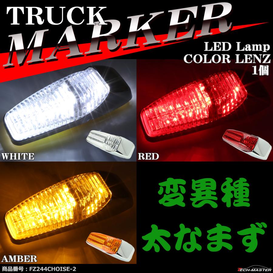 トラック マーカー LEDドア サイドマーカー DC24V カラーレンズ