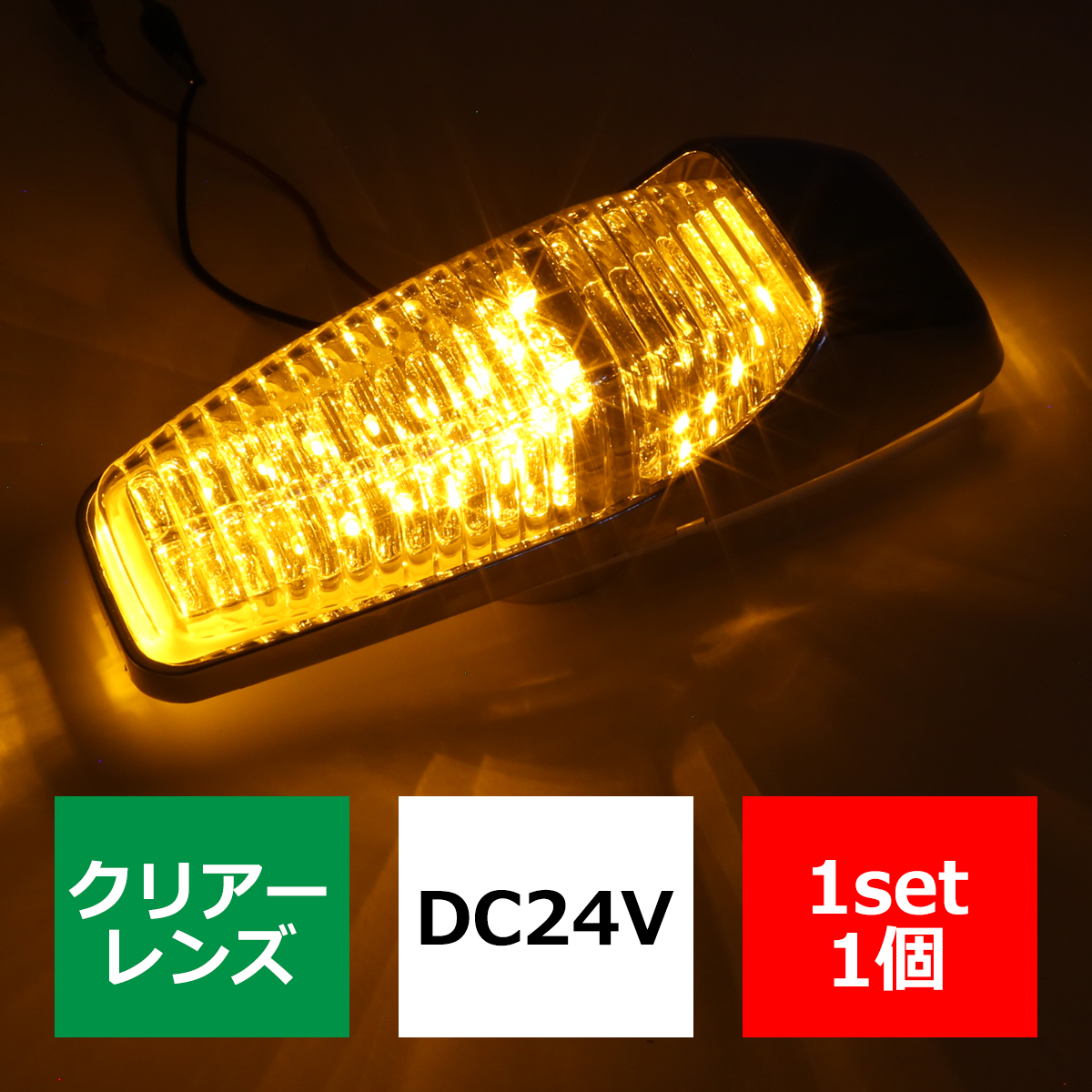 トラック マーカー LEDドア サイドマーカー DC24V クリアーレンズ 1個