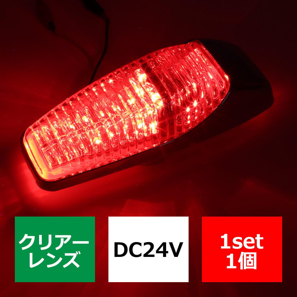 トラック マーカー LEDドア サイドマーカー DC24V クリアー