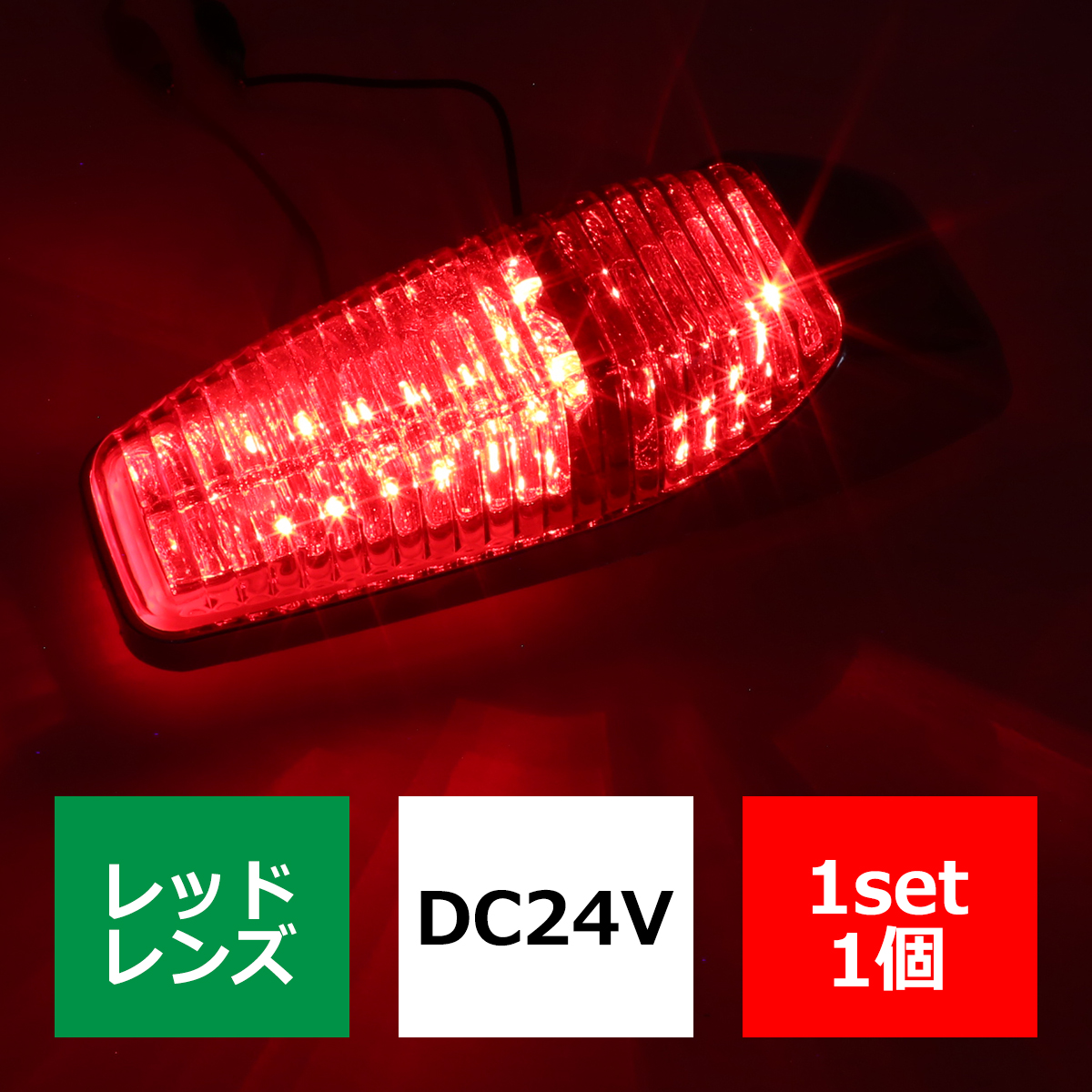 トラック LEDドア サイドマーカー DC24V マーカーランプ ホワイト/アンバー/レッド