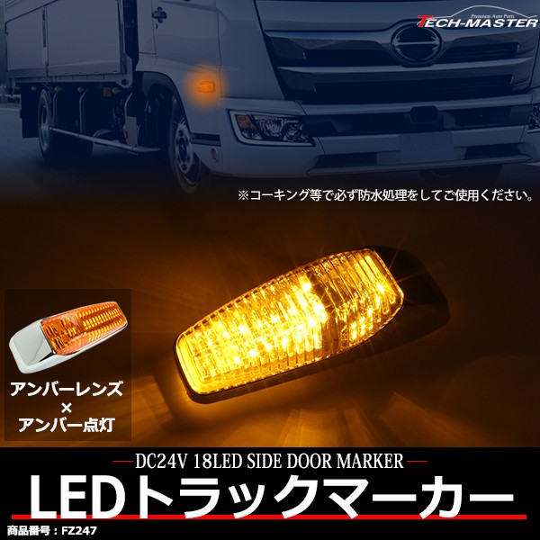 トラック マーカー LEDドア サイドマーカー DC24V カラーレンズ 1個 :FZ244CHOISE-2:TECH-MASTER - 通販 -  Yahoo!ショッピング