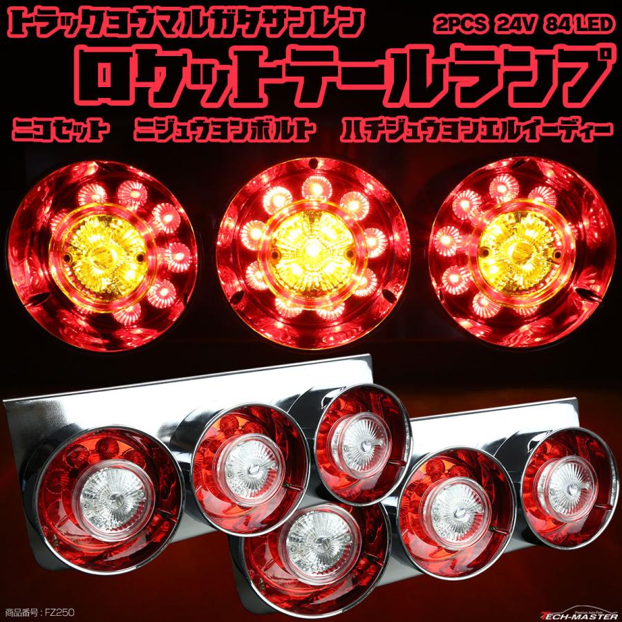 トラック用 LED テールランプ 左右セット 丸型 3連 ロケット ブレーキ ウインカー コンビネーション メッキ 24V 汎用 FZ250 :  fz250 : TECH-MASTER - 通販 - Yahoo!ショッピング