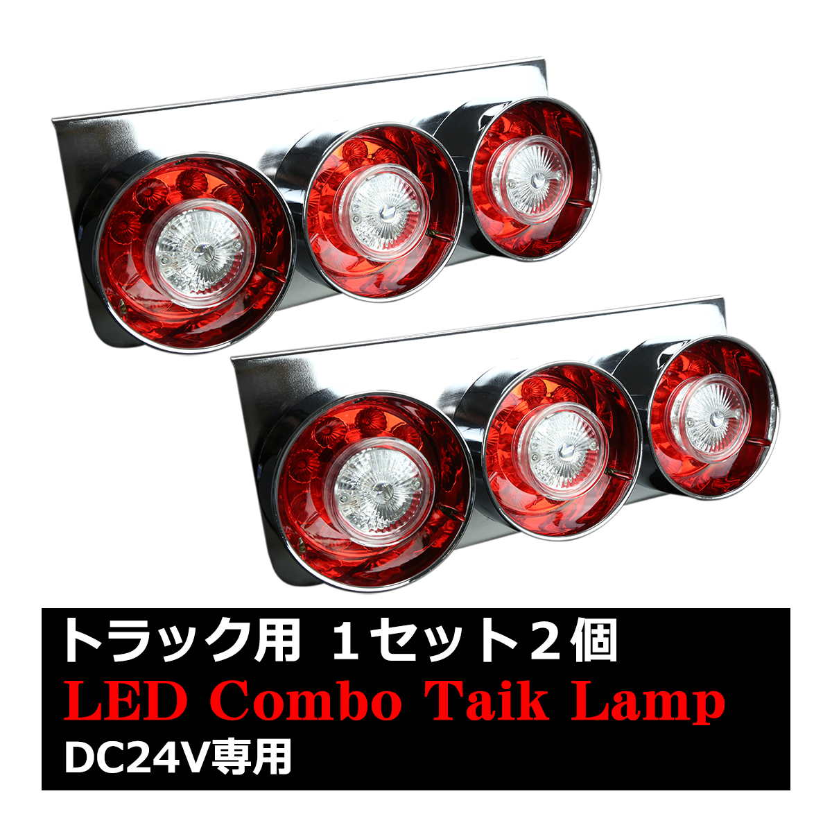 57%OFF!】【57%OFF!】トラック用 LED テールランプ 左右セット 丸型 3