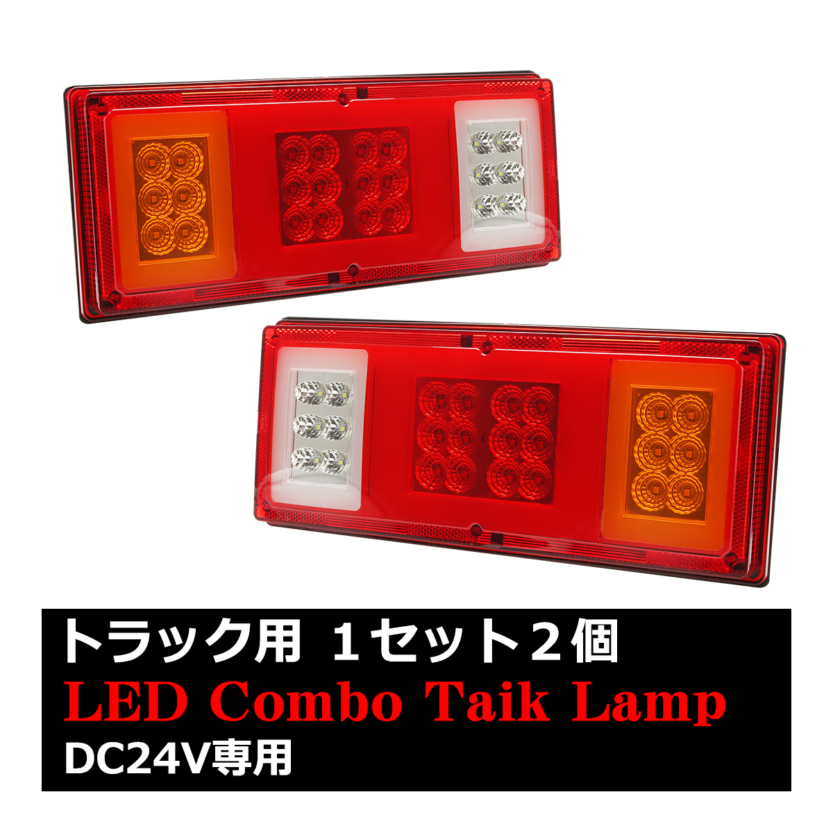 トラック用 LED テールランプ 左右セット 汎用 角型 ファイバー ウインカー バックランプ コンビネーション 24V FZ251｜tech