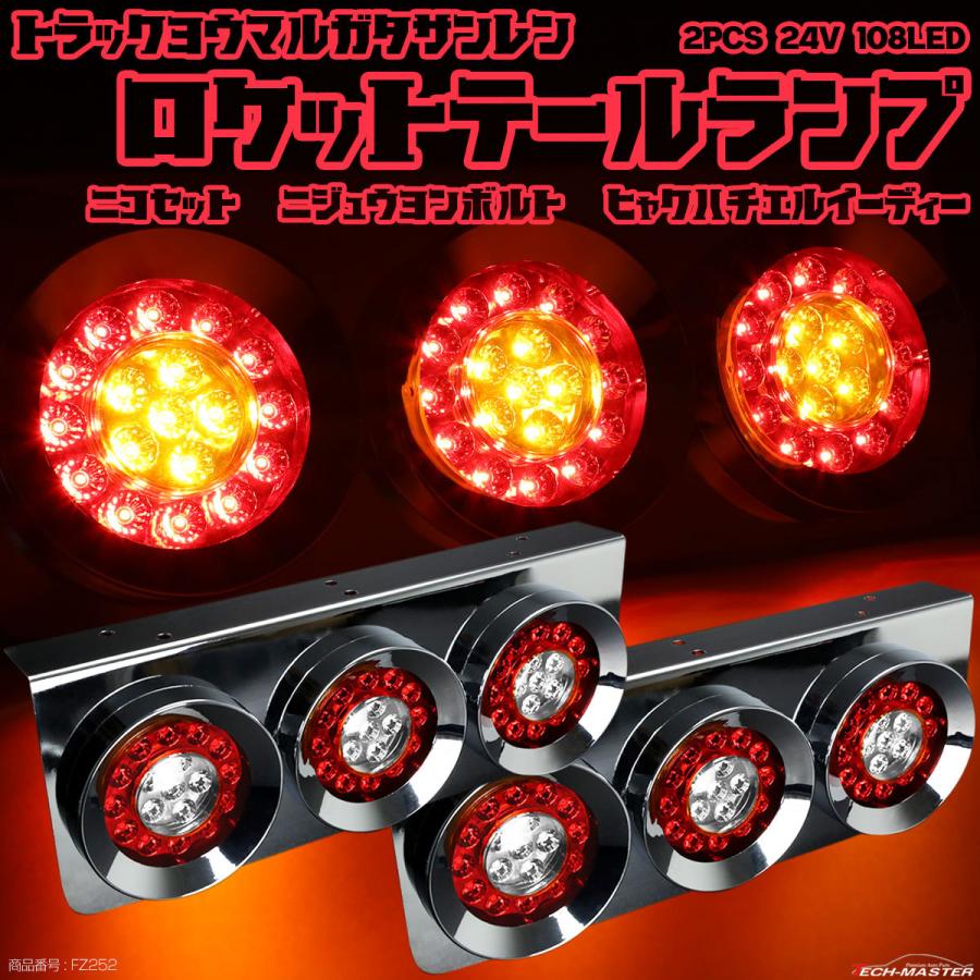 トラック用 LED テールランプ 左右セット 丸型 3連 ロケット レッド クリア ブレーキ ウインカー コンビネーション メッキ 24V 汎用  FZ252