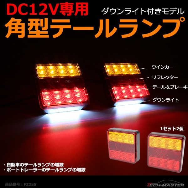 DC12V 角型 LEDテールランプ ウインカー/リフレクター搭載 汎用 ダウンライト付き ボートトレーラー 増設に 2個セット FZ255  :FZ255:TECH-MASTER - 通販 - Yahoo!ショッピング