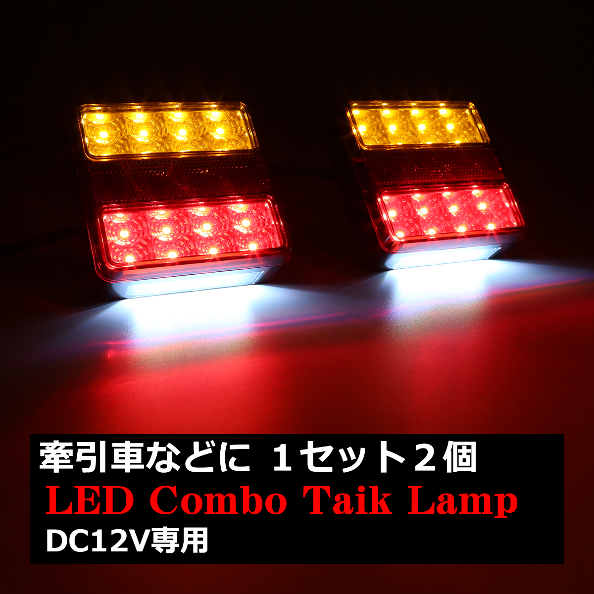 DC12V 角型 LEDテールランプ ウインカー/リフレクター搭載 汎用 ダウンライト付き ボートトレーラー 増設に 2個セット FZ255
