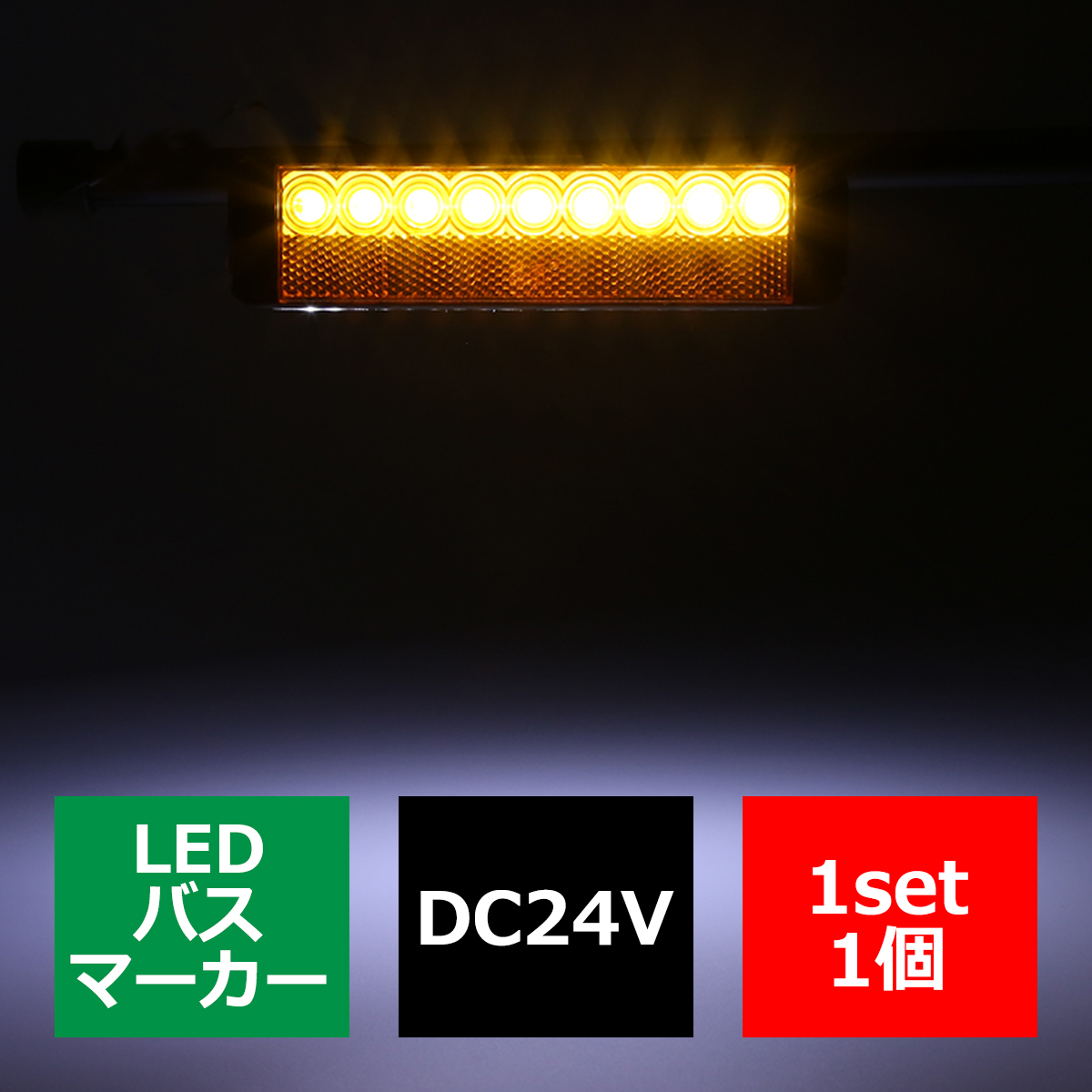 円高還元 LED バスマーカー 路肩灯 付き スリム17mm 角型 汎用 サイド