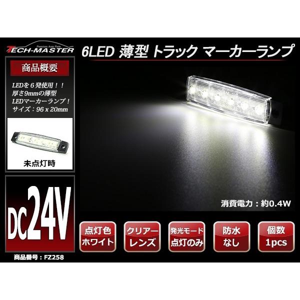 格安 トラック マーカーランプ 薄型 6LED サイドマーカー 路肩灯 車高灯 DC24V クリアーレンズ ホワイト FZ258 | ブランド登録なし | 01
