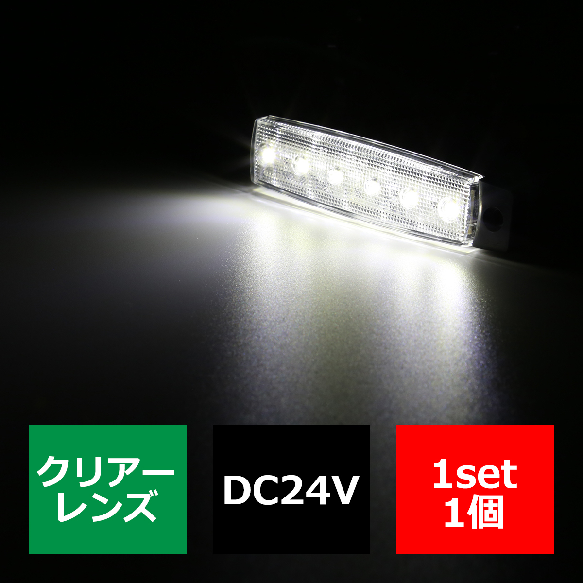 格安 トラック マーカーランプ 薄型 6LED サイドマーカー 路肩灯 車高灯 DC24V クリアーレンズ ホワイト FZ258 | ブランド登録なし