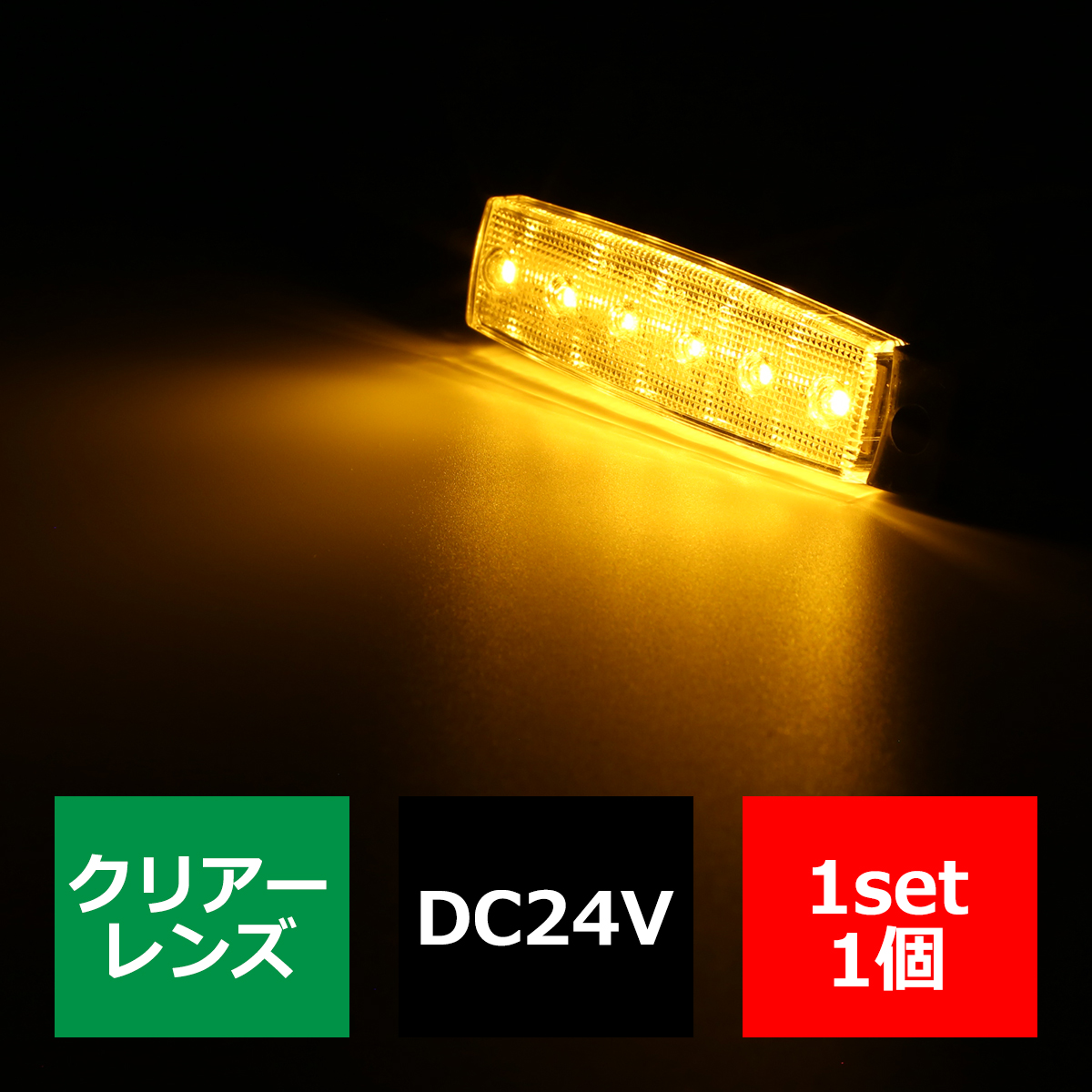 格安 トラック マーカー ランプ 24V 薄型 6LED 角型 路肩灯 ダウンライト付 LED サイドマーカー｜tech｜03