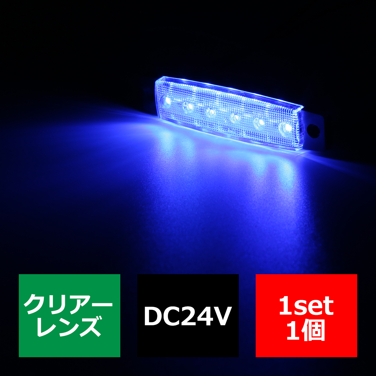 格安 トラック マーカー ランプ 24V 薄型 6LED 角型 路肩灯 ダウンライト付 LED サイドマーカー｜tech｜05