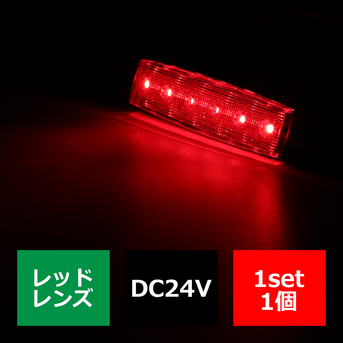 格安 トラック マーカー ランプ 24V 薄型 6LED 角型 路肩灯 ダウンライト付 LED サイドマーカー｜tech｜09