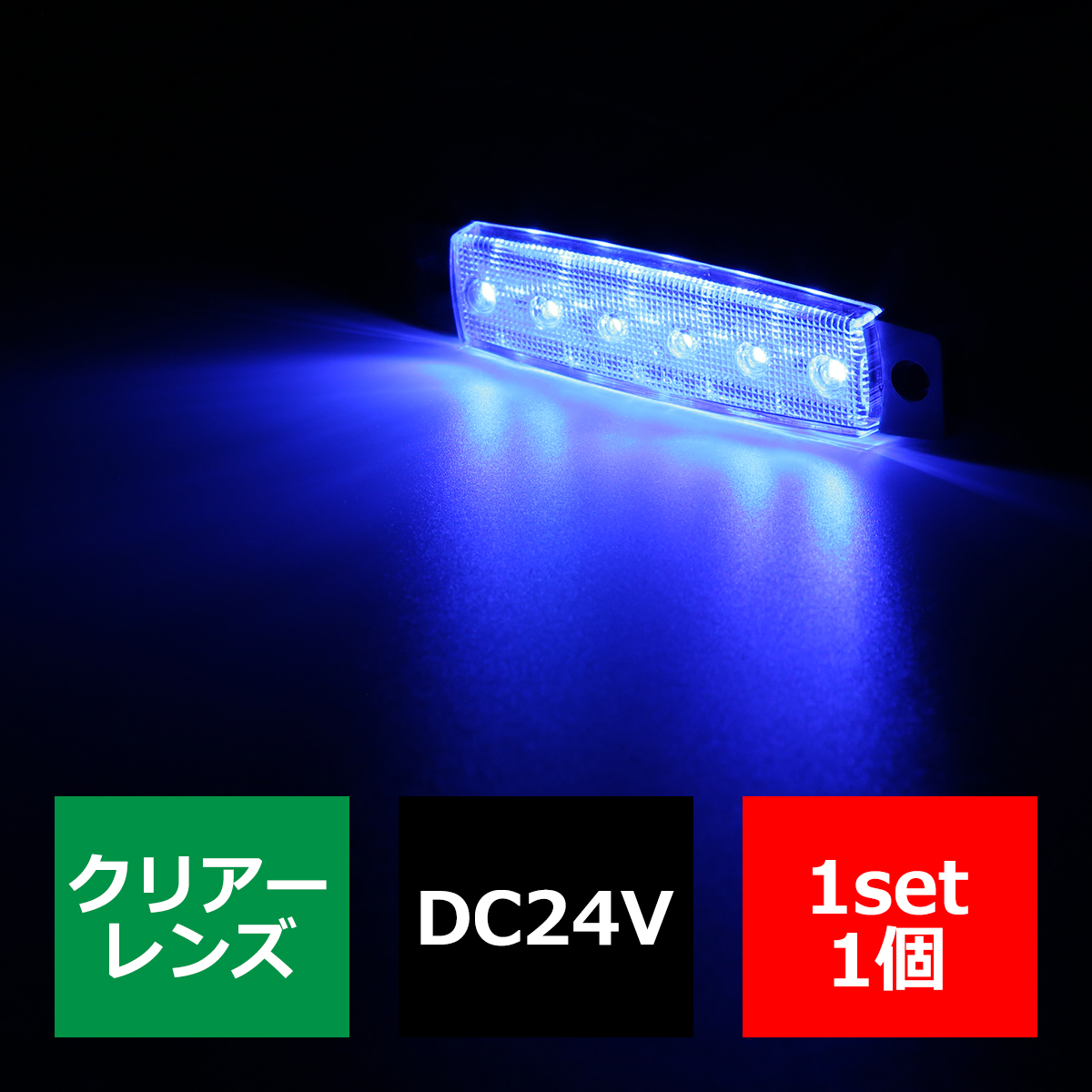 格安 トラック マーカーランプ 薄型 6LED サイドマーカー 路肩灯 車高灯 DC24V クリアーレンズ ブルー FZ261 : fz261 :  TECH-MASTER - 通販 - Yahoo!ショッピング