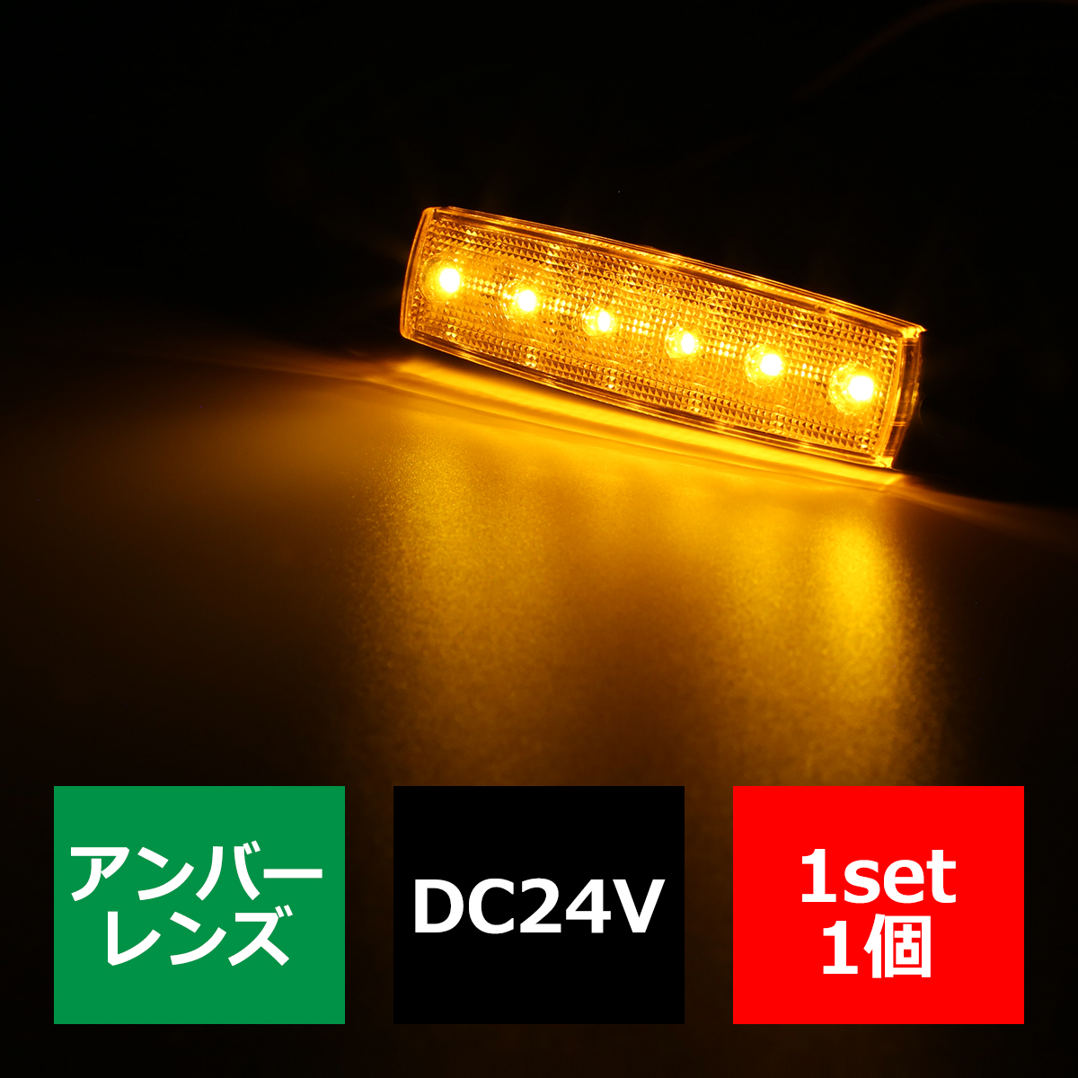 格安 トラック マーカーランプ 薄型 6LED サイドマーカー 路肩灯 車高灯 DC24V アンバーレンズ アンバー FZ264