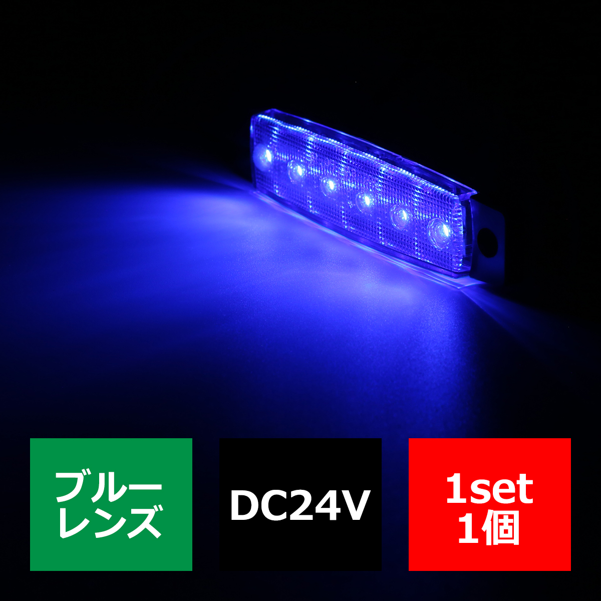 格安 トラック マーカーランプ 薄型 6LED サイドマーカー 路肩灯 車高灯 DC24V ブルーレンズ ブルー FZ266 : fz266 :  TECH-MASTER - 通販 - Yahoo!ショッピング