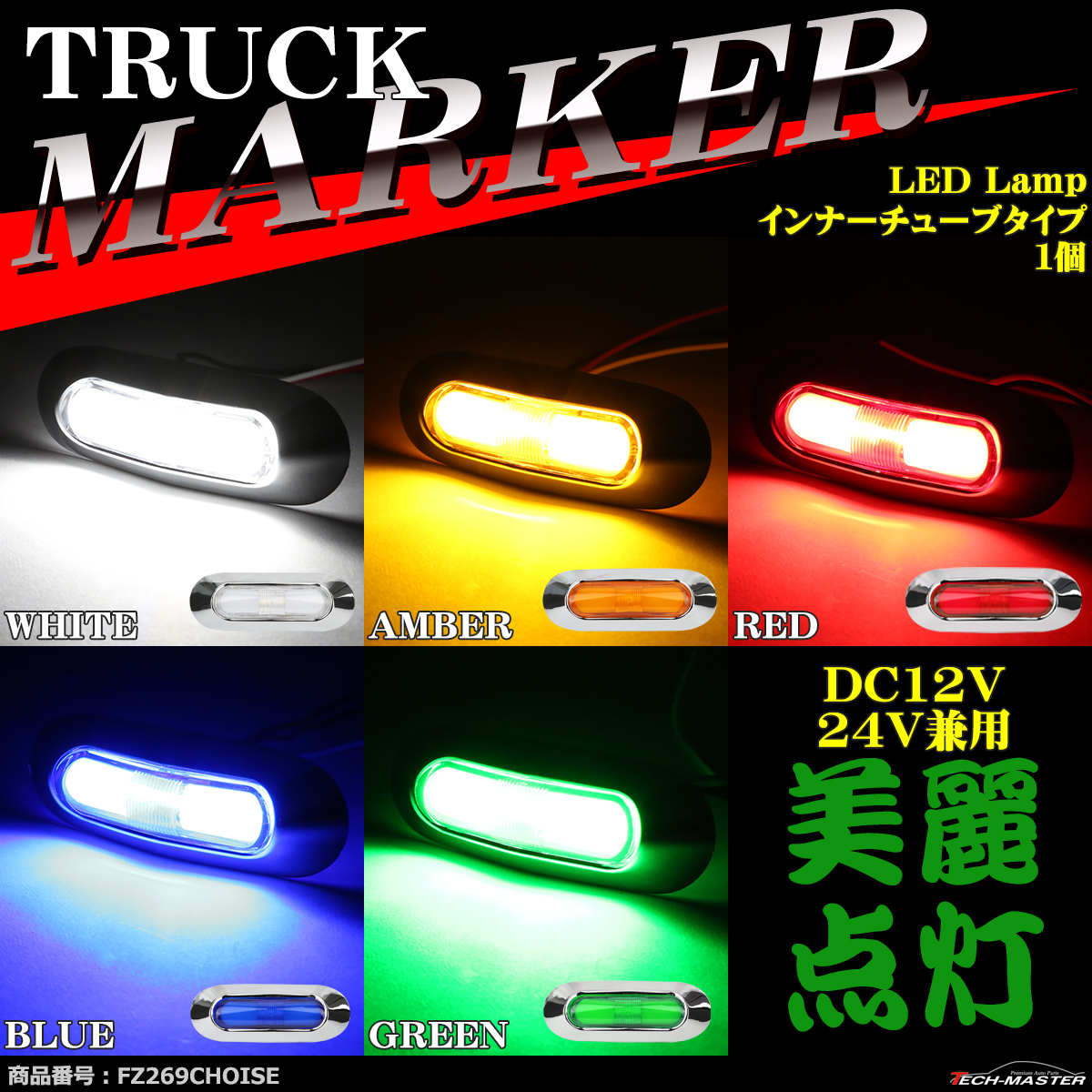 トラック マーカー 美麗 インナーチューブタイプ ミニ型 LEDマーカー DC12V DC24V 防水｜tech