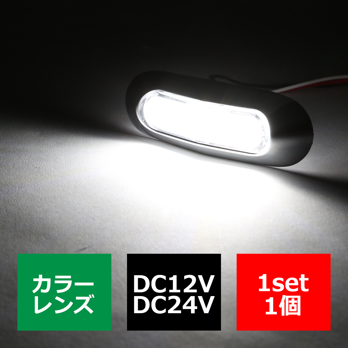 トラック マーカー 美麗 インナーチューブタイプ ミニ型 LEDマーカー DC12V DC24V 防水｜tech｜02