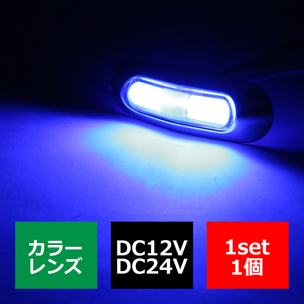 トラック マーカー 美麗 インナーチューブタイプ ミニ型 LEDマーカー DC12V DC24V 防水｜tech｜05