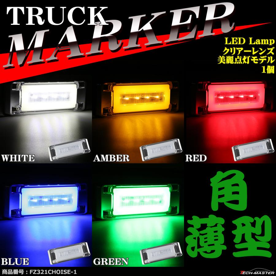 トラック マーカー LEDサイドマーカー 美麗点灯 薄型 角形 DC24V クリアーレンズ 1個
