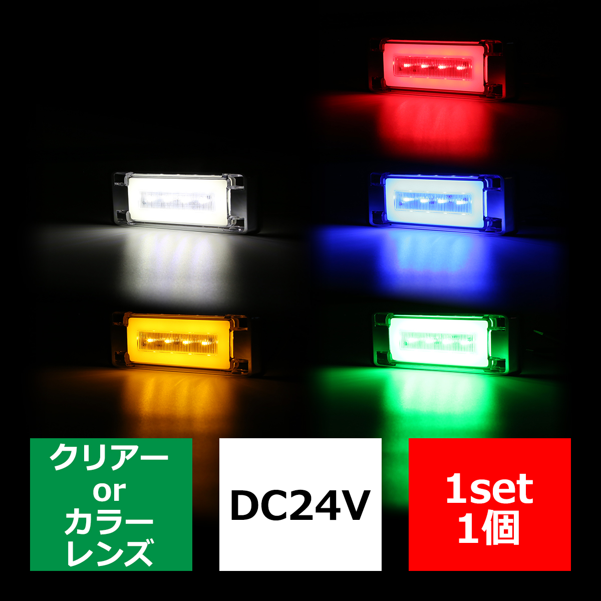 トラック マーカー LEDサイドマーカー 美麗点灯 薄型 角形 DC24V カラーレンズ 1個 | ブランド登録なし | 09
