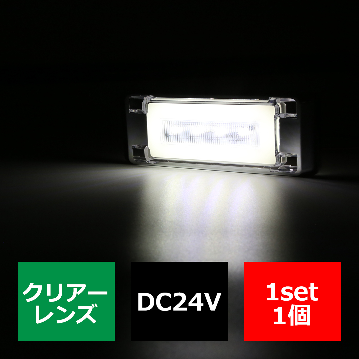 LED トラックマーカー フラットタイプ 24V 角型 プレート内蔵 メッキ サイドマーカー