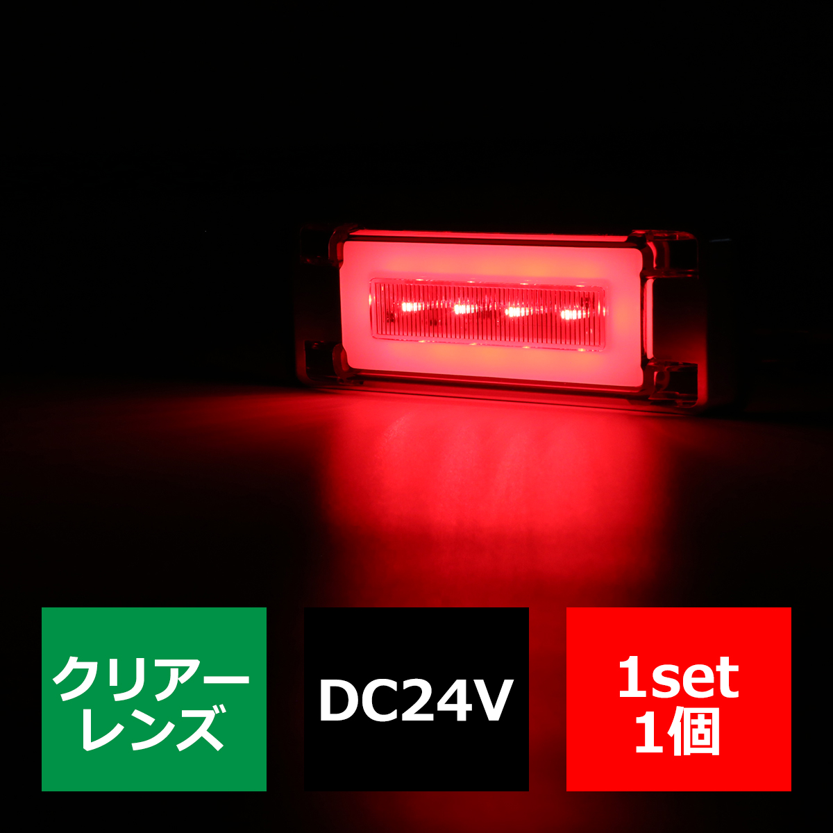 LED トラックマーカー フラットタイプ 24V 角型 プレート内蔵 メッキ サイドマーカー｜tech｜04