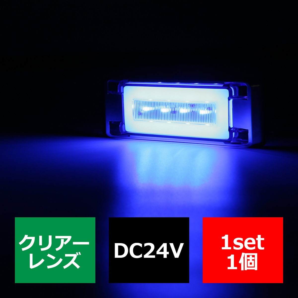 LED トラックマーカー フラットタイプ 24V 角型 プレート内蔵 メッキ サイドマーカー