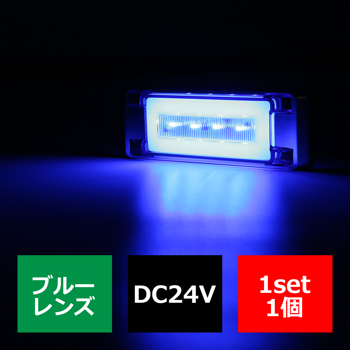 LED トラックマーカー フラットタイプ 24V 角型 プレート内蔵 メッキ サイドマーカー｜tech｜09