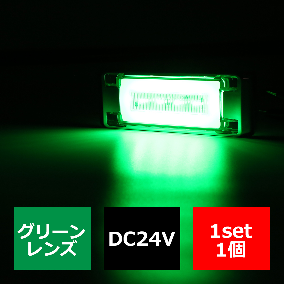 トラック マーカー LEDサイドマーカー 美麗点灯 薄型 角形 DC24V カラーレンズ 1個 | ブランド登録なし | 05
